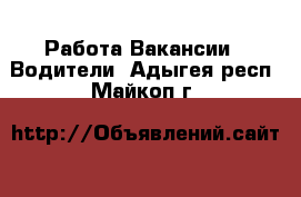 Работа Вакансии - Водители. Адыгея респ.,Майкоп г.